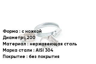 Хомут с ножкой D=200 нержавеющая сталь Сталь: AISI 304 без покрытия